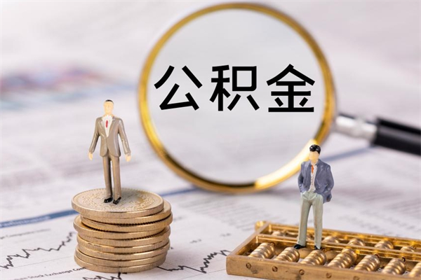 阜新离职后公积金没有封存可以取吗（离职后公积金未封存）