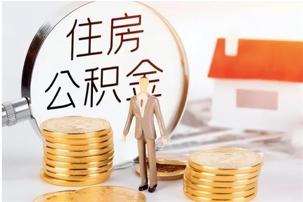 阜新公积金每年提（住房公积金每年提一次时间怎么算）
