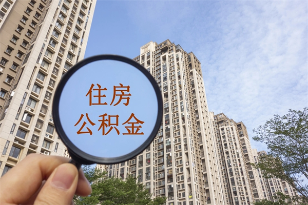 阜新房贷逾期可以取公积金吗（房贷逾期不能提公积金）
