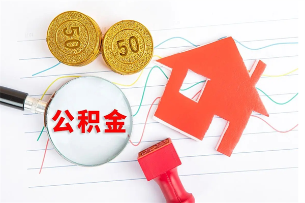 阜新公积金离开帮取（公积金离开了本地会清空吗）