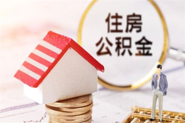 阜新公积金怎么能一次性取钱（公积金怎样一次性提取出来）