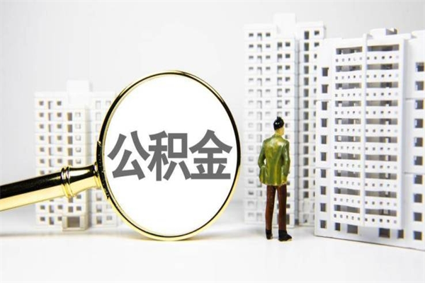 阜新离职后如何提住房公积金（离职以后如何提取住房公积金）