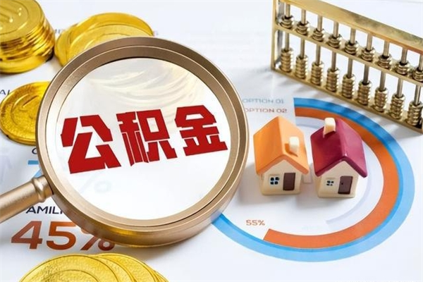 阜新离职了代提公积金（离职后公积金可以代领吗）