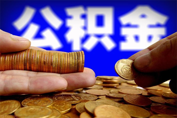 阜新离职公积金取出来的条件（离职公积金提取有什么要求）
