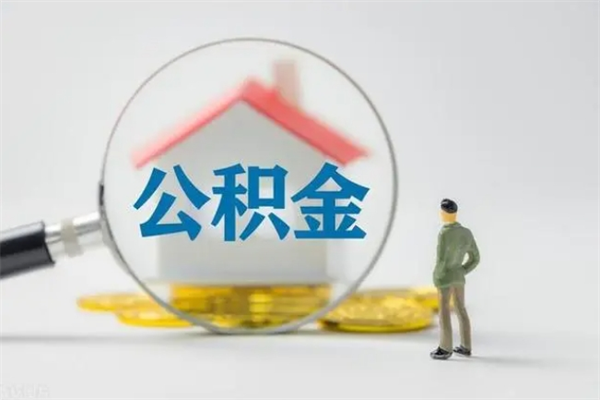 阜新个人住房公积金取钱（个人取公积金怎么取,手续费多少）
