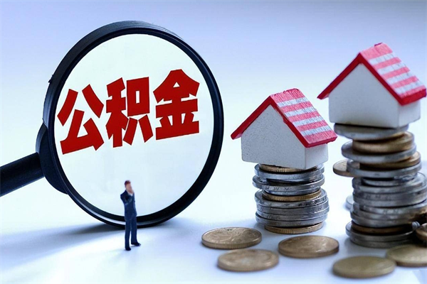 阜新离职了取公积金要准备哪些资料（离职了取公积金需要哪些材料）