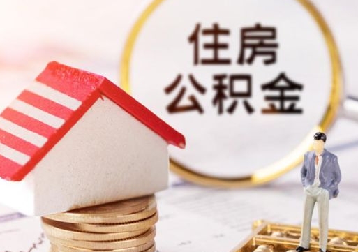 阜新公积金可以取出多少（公积金能提取出多少）