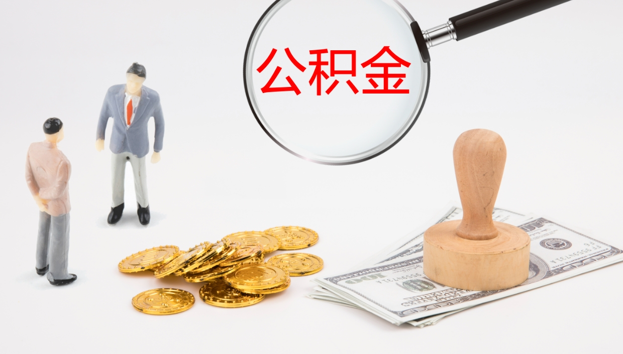 阜新公积金辞职后怎么取出（公积金离职后怎么取出）