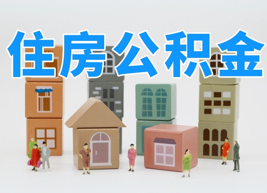 阜新公积金的提（咋提公积金）