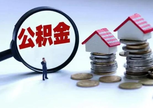 阜新公积金怎么可以取出（怎么能取出住房公积金的钱）