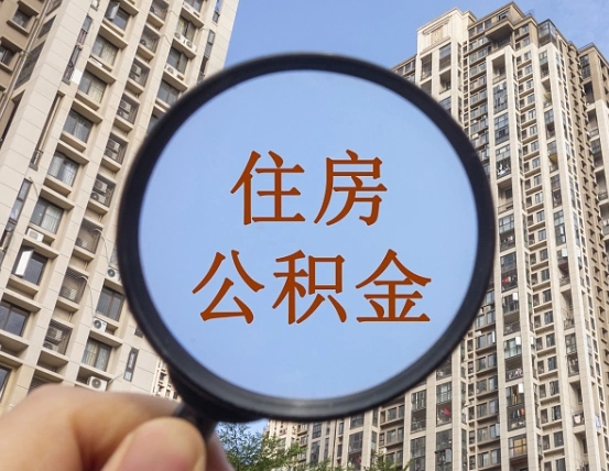 阜新个人公积金退休后是否可提（个人公积金退休后是否可提取）