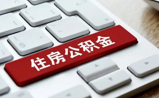 阜新公积金提出正规（2021年公积金提取程序）