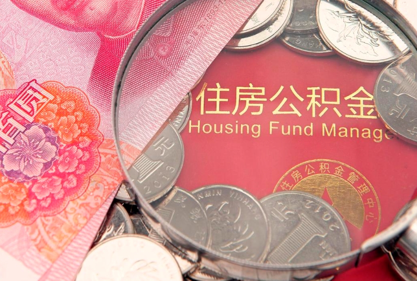 阜新离职后公积金没有封存可以取吗（离职后公积金未封存）