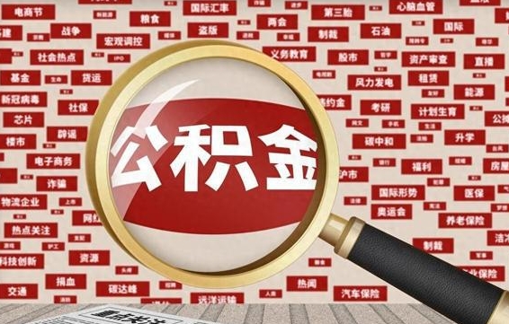阜新离职好久了公积金怎么取（离职了很久公积金还能取吗）