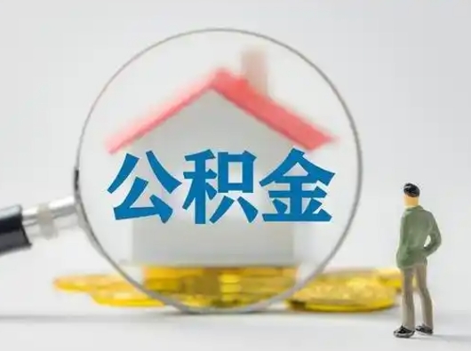 阜新公积金封存提出手续（公积金封存提取需要什么手续）