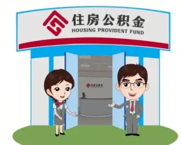 阜新房子全款能取公积金吗（全款买房可以取公积金）