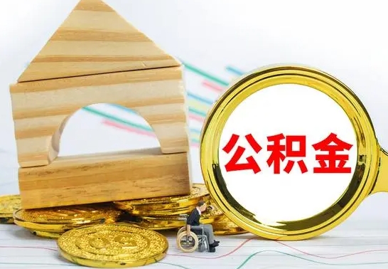 阜新公积金的取方式（怎么取公金积）